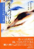 生きつづけるということ - 文学にみる病いと老い