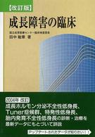 成長障害の臨床 （改訂版）