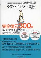 ケアマネジャー試験完全復元３００問 〈２００５年対応版〉 - 「改訂介護支援専門員基本テキスト」準拠