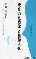 老化の生物学と精神医学 心の医学新書