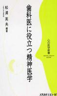 歯科医に役立つ精神医学 心の医学新書