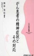がん患者の精神症状とその対応 心の医学新書