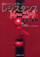 油圧マシンを使ったレジスタンストレーニングの理論と実際