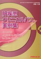 肝疾患クリニカルパス実例集