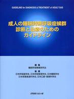 成人の睡眠時無呼吸症候群診断と治療のためのガイドライン