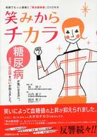 笑みからチカラ - 糖尿病が気になる方へ。食後の高血糖を笑いが抑えまし