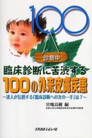 臨床診断に苦渋する１００の外来皮膚疾患 - 達人が伝授する「臨床診断への次の一手」は？