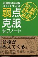 弱点克服サブノート社会福祉・公衆衛生編 〈２００６年対応〉 - 看護師国家試験