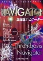 血栓症ナビゲーター Ｍｅｄｉｃａｌ　ｎａｖｉｇａｔｏｒ　ｓｅｒｉｅｓ