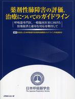 薬剤性肺障害の評価，治療についてのガイドライン - 呼吸器専門医，一般臨床医家に向けた情報提供と適切な