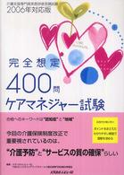 ケアマネジャー試験完全想定４００問 〈２００６年対応版〉 - 介護支援専門員実務研修受講試験