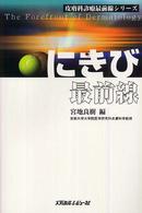 にきび最前線 皮膚科診療最前線シリーズ