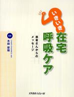 いきいき在宅呼吸ケア - 患者さんからのメッセージ