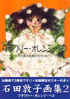 石田敦子画集<br> フラワリー・オレンジ・ペコ