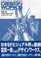 マクロス＆オーガスデザインワークス Ｍｅｃｈａｎｉｃａｌ　ｄｅｓｉｇｎ　ｗｏｒｋｓ　ｓｅｒｉｅｓ