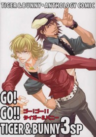 ゴー！ゴー！！タイガー＆バニー 〈３〉 - タイガー＆バニー・アンソロジィコミック
