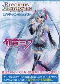 初音ミク - プレシャスメモリーズコンプリートカードコレクション