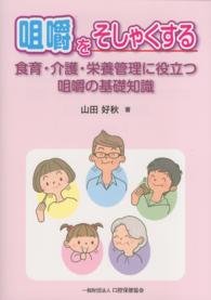 咀嚼をそしゃくする - 食育・介護・栄養管理に役立つ咀嚼の基礎知識