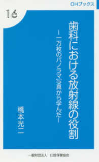 歯科における放射線の役割 - 一万枚のパノラマ写真から学んだ ＯＨブックス