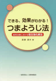 できる、効果がわかる！つまようじ法 - 歯周治療における宿主強化療法