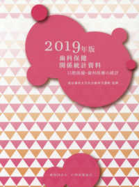 歯科保健関係統計資料 〈２０１９年版〉 - 口腔保健・歯科医療の統計