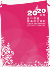 歯科保健関係統計資料 〈２０２０年版〉 - 口腔保健・歯科医療の統計