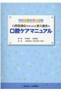 口腔乾燥症がみられる要介護者の口腔ケアマニュアル