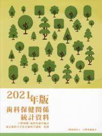 歯科保健関係統計資料 〈２０２１年版〉 - 口腔保健・歯科医療の統計