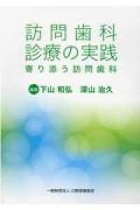 訪問歯科診療の実践 - 寄り添う訪問歯科