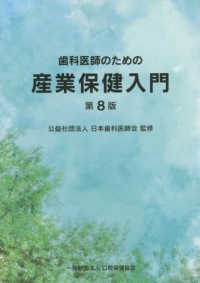 歯科医師のための産業保健入門 （第８版）