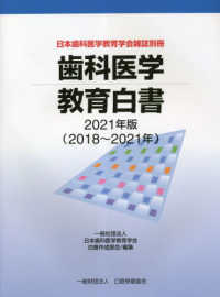 歯科医学教育白書 〈２０２１年版（２０１８～２０２〉