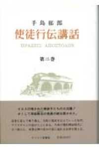 使徒行伝講話 〈第２巻〉