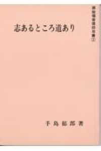 原始福音信仰双書<br> 志あるところ道あり （第３版）