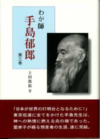 わが師手島郁郎 〈第３巻〉