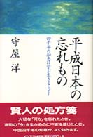 平成日本の忘れもの - 四千年の知恵に学ぶ生きるヒント