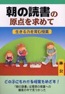 朝の読書の原点を求めて―生きる力を育む授業