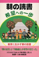 朝の読書希望への一歩 - 教育に生かす朝の読書