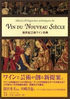 新世紀芸術ワイン名典