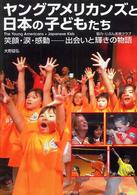 ヤングアメリカンズと日本の子どもたち - 笑顔・涙・感動－出会いと輝きの物語