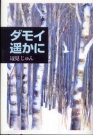 ダモイ　遥かに