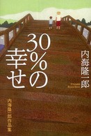 ３０％の幸せ - 内海隆一郎作品集