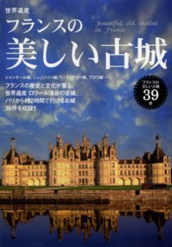 世界遺産フランスの美しい古城 - フランスの美しい古城３９件