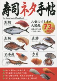 寿司ネタ手帖―すし屋がもっと楽しくなる！すし通入門