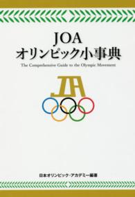 ＪＯＡオリンピック小事典