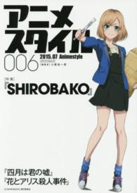 アニメスタイル 〈００６（２０１５．０７）〉 特集：ＳＨＩＲＯＢＡＫＯ メディアパルムック