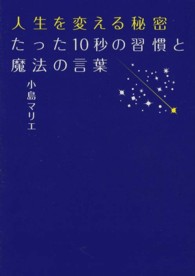 人生を変える秘密たった１０秒の習慣と魔法の言葉