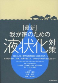 「最新」我が家のための液状化対策 - 震災による「液状化危険地域」に住むあなたへ。液状化 Ｍａｒｂｌｅ　ｂｏｏｋｓ