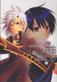 レーヴェ物語 〈１〉 - 空の軌跡外伝 ファルコムＢＯＯＫＳ