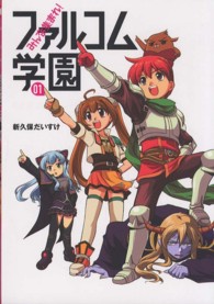 ファルコムＢＯＯＫＳ<br> みんな集まれ！ファルコム学園 〈０１〉