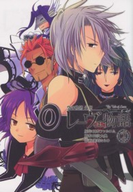 レーヴェ物語 〈２〉 - 空の軌跡外伝 ファルコムＢＯＯＫＳ